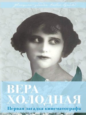cover image of Вера Холодная. Первая загадка кинематографа